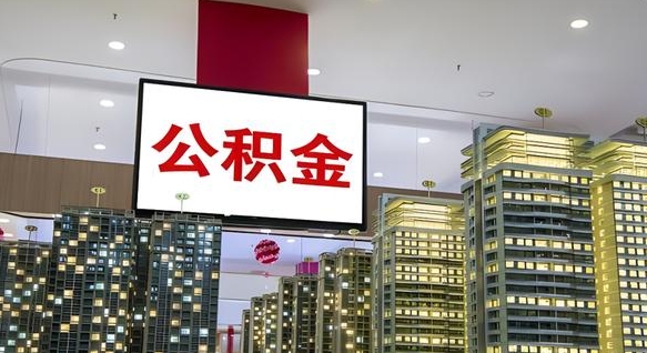 天门离职可以取公积金（离职了可以取公积金）
